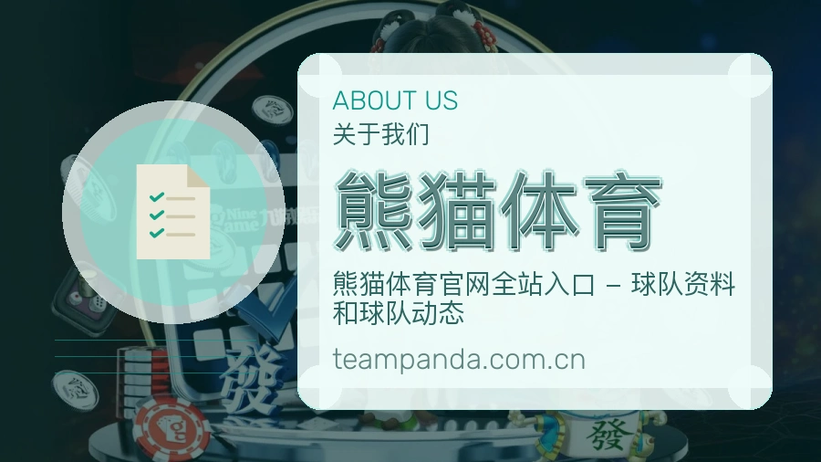 熊猫体育公司简介与平台服务展示